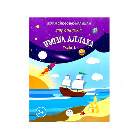 Книга детская "Прекрасные Имена Аллаха" глава 1, 3+