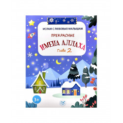 Книга детская "Прекрасные Имена Аллаха" глава 2, 3+