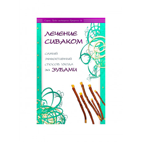 Книга "Лечение сиваком", изд. Диля