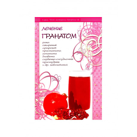 Книга "Лечение гранатом", изд. Диля