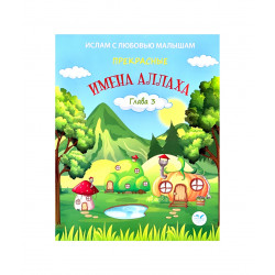 Книга детская "Прекрасные Имена Аллаха" глава 3, 3+
