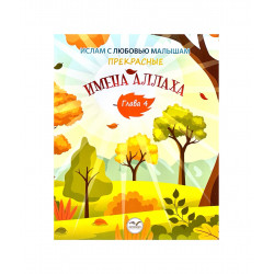 Книга детская "Прекрасные Имена Аллаха" глава 4, 3+