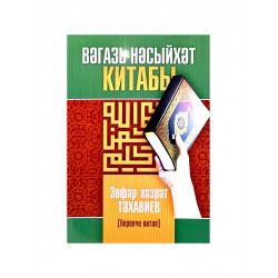 Книга на татарском языке "Вәгазь-Нәсыйхәт китабы" беренче китап