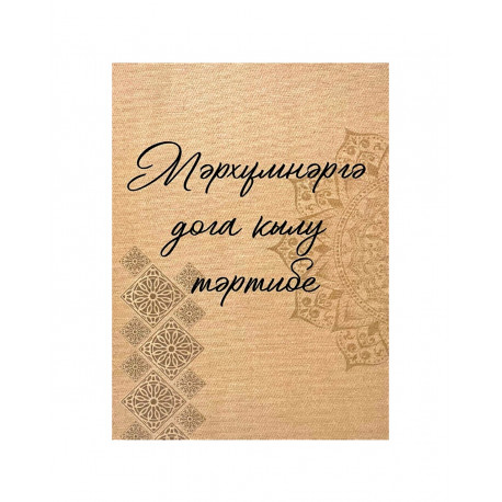 Брошюра на татарском языке "Мәрхумнәргә дога кылу тәртибе"