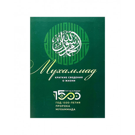 Брошюра на русском языке "Мухаммад. Краткие сведения о жизни", изд. Хузур