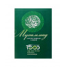 Брошюра на русском языке "Мухаммад. Краткие сведения о жизни", изд. Хузур