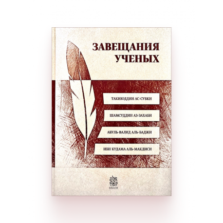 Книга "Завещания ученых", изд. Darulfikr