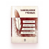 Книга "Завещания ученых", изд. Darulfikr