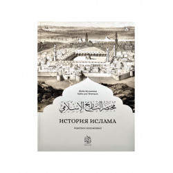 Книга "История Ислама" краткое изложение, изд. Darulfikr