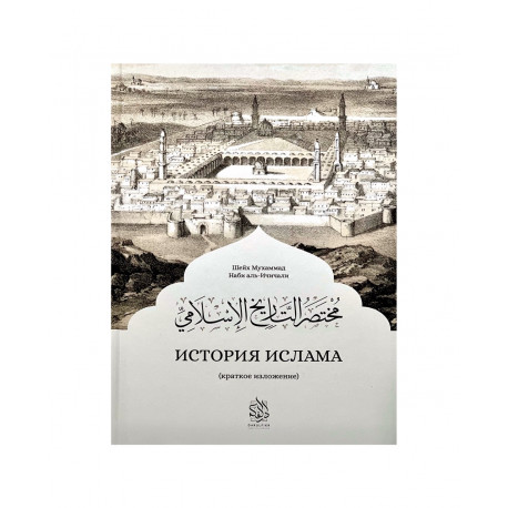 Книга "История Ислама" краткое изложение, изд. Darulfikr