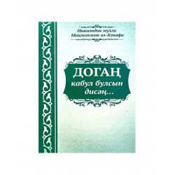 Книга на татарском языке "Догаң кабул булсын дисәң..."