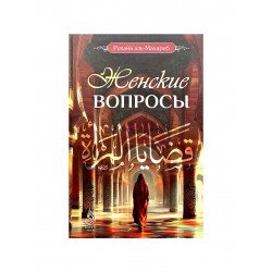 Книга "Женские вопросы", изд. Dars Media