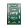 Книга на татарском языке "Татар галимнәре фәтвалары"