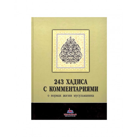 Книга - 243 хадиса с комментариями о нормах жизни мусульманина.