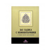 Книга - 243 хадиса с комментариями о нормах жизни мусульманина.