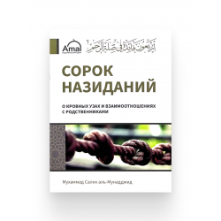 Брошюра "Сорок назиданий о кровных узах и взаимоотношениях с родственниками", изд. Amal