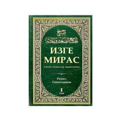 Книга на татарском языке "Изге мирас" (сахих хәдисләр җыентыгы) 1 том
