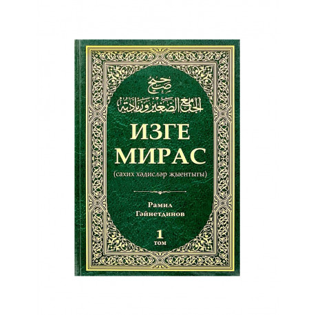 Книга на татарском языке "Изге мирас" (сахих хәдисләр җыентыгы) 1 том