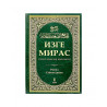 Книга на татарском языке "Изге мирас" (сахих хәдисләр җыентыгы) 1 том