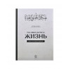 Книга "Так меня научила жизнь", изд. Darulfikr