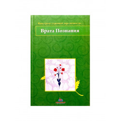 Книга "Врата Познания", изд. IslamicBook