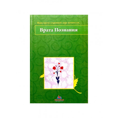 Книга - Врата познания изд. Мир Знаний