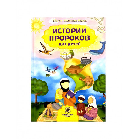Книга "История пророков для детей", изд. Darulfikr
