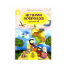 Книга "История пророков для детей", изд. Darulfikr