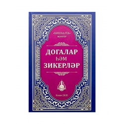 Книга на татарском - Хасиятле зикер һәм догалар - Нурислам Ибраһим - 288 бит - твердая обложка
