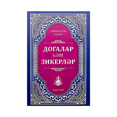 Книга на татарском - Хасиятле зикер һәм догалар - Нурислам Ибраһим - 288 бит - твердая обложка