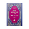 Книга на татарском - Хасиятле зикер һәм догалар - Нурислам Ибраһим - 288 бит - твердая обложка