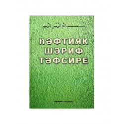 Книга на татарском языке "Һәфтияк шәриф тәфсире", изд. Раннур