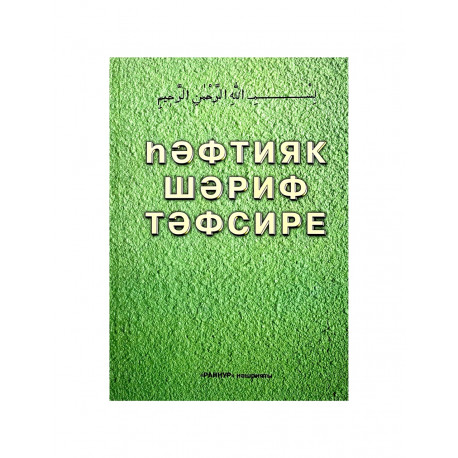 Книга на татарском языке "Һәфтияк шәриф тәфсире", изд. Раннур
