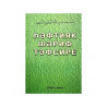 Книга на татарском языке "Һәфтияк шәриф тәфсире", изд. Раннур