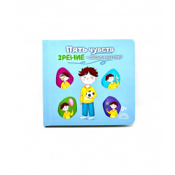 Книга детская "Пять чувств: зрение - бесценный дар!" 0+