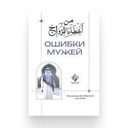Книга "Ошибки мужей", изд. Aqrau.Kutub