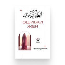 Книга "Ошибки жен", изд. Aqrau.Kutub
