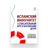 Книга - 40 хадисов о правилах и нормах воспитания детей Шейх Адиль аль-Хамдан
