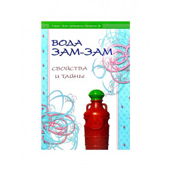 Книга "Вода Зам-Зам. Свойства и тайны", изд. Диля