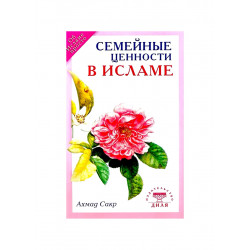 Книга "Семейные ценности в Исламе", изд. Диля