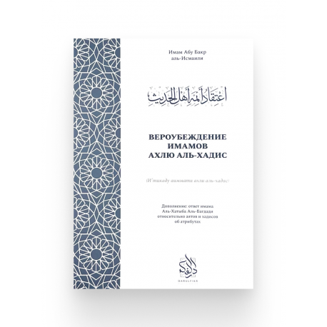Книга "Вероубеждение имамов ахлю аль-хадис", изд. Darulfikr