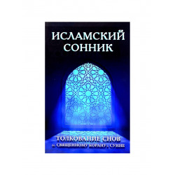 Книга "Исламский сонник", изд. Диля