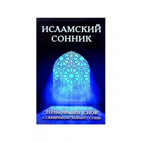 Книга "Исламский сонник", изд. Диля