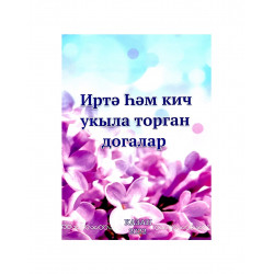 Брошюра на татарском языке "Иртә һәм кич укыла торган догалар"