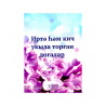 Брошюра на татарском языке "Иртә һәм кич укыла торган догалар"