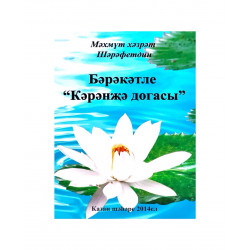 Брошюра на татарском языке "Бәрәкәтле "Кәрәнҗә догасы"