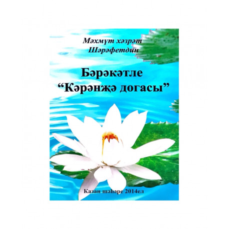 Брошюра на татарском языке "Бәрәкәтле "Кәрәнҗә догасы"