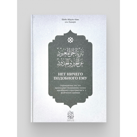 Книга "Нет ничего подобного Ему", изд. Darulfikr