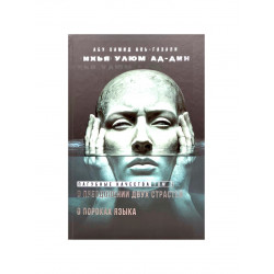 Книга "Пагубные качества" том 2, изд. Ансар