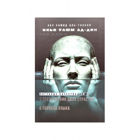 Книга "Пагубные качества" том 2, изд. Ансар